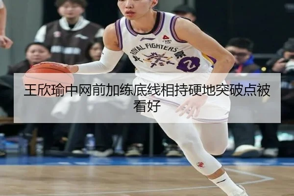 王欣瑜中网前加练底线相持硬地突破点被看好（hth.cnapp）